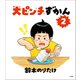 大ピンチずかん2（小学館） [電子書籍]