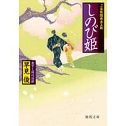 ご落胤隠密金五郎 しのび姫（徳間書店） [電子書籍]