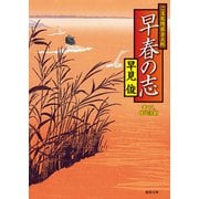 ご落胤隠密金五郎 早春の志（徳間書店） [電子書籍]