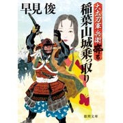 大太刀軍兵衛奔る 稲葉山城乗っ取り（徳間書店） [電子書籍]