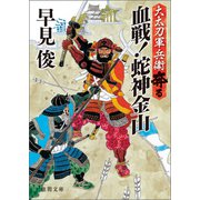 大太刀軍兵衛奔る 血戦！！ 蛇神金山（徳間書店） [電子書籍]