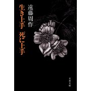 生き上手 死に上手（文藝春秋） [電子書籍]