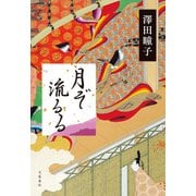 月ぞ流るる（文藝春秋） [電子書籍]