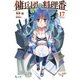 傭兵団の料理番 17（主婦の友社） [電子書籍]
