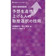 競馬の最高戦略書 予想生産性を上げる人の取捨選択の技術（主婦の友社） [電子書籍]