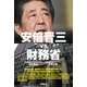 安倍晋三vs財務省（扶桑社） [電子書籍]