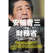 安倍晋三vs財務省（扶桑社） [電子書籍]