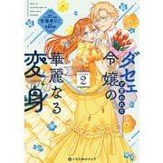 ダセェと言われた令嬢の華麗なる変身 2（リブレ） [電子書籍]