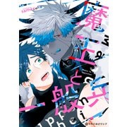 魔王と一般兵【電子限定かきおろし付】（リブレ） [電子書籍]