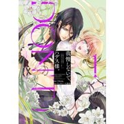 我慢しないで、ハデス様。 ～冷酷な冥王の純愛は底知れないほど深くて、重い～【単行本版】 1（リブレ） [電子書籍]