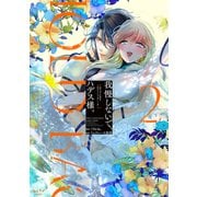 我慢しないで、ハデス様。 ～冷酷な冥王の純愛は底知れないほど深くて、重い～【単行本版】 2（リブレ） [電子書籍]