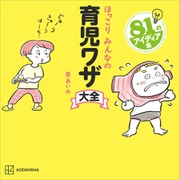 ほっこりみんなの育児ワザ大全（講談社） [電子書籍]