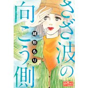 さざ波の向こう側（大洋図書） [電子書籍]