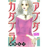 アブダカダブラ（大洋図書） [電子書籍]