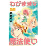 わがままな魔法使い（大洋図書） [電子書籍]