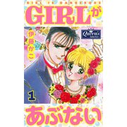 GIRLがあぶない 1（大洋図書） [電子書籍]