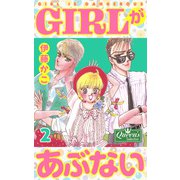 GIRLがあぶない 2（大洋図書） [電子書籍]