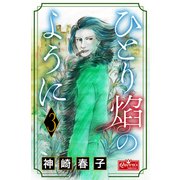 ひとり炎のように 3（大洋図書） [電子書籍]