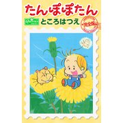 たんぽぽたん【完全版】（大洋図書） [電子書籍]