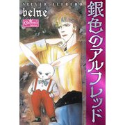 銀色のアルフレッド（大洋図書） [電子書籍]