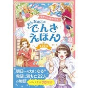 せかいがかがやく おんなのこのでんきえほん（西東社） [電子書籍]