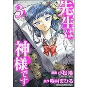 先生は神様です （3）（ぶんか社） [電子書籍]