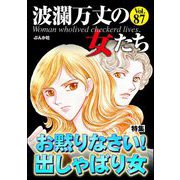 波瀾万丈の女たち Vol.87 お黙りなさい！ 出しゃばり女（ぶんか社） [電子書籍]