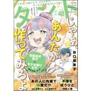 comicタント Vol.48（ぶんか社） [電子書籍]