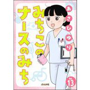 みちこのナースのみち（分冊版） 【第13話】（ぶんか社） [電子書籍]