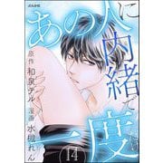 あの人に内緒で一度だけ（分冊版） 【第14話】（ぶんか社） [電子書籍]