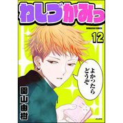 わしづかみっ（分冊版） 【第12話】（ぶんか社） [電子書籍]