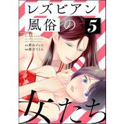 レズビアン風俗の女たち （5）（ぶんか社） [電子書籍]