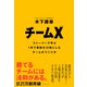 チームX（ダイヤモンド社） [電子書籍]