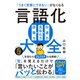 言語化大全（ダイヤモンド社） [電子書籍]