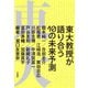 東大教授が語り合う 10の未来予測（大和書房） [電子書籍]