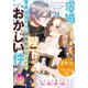 求婚してきた陛下の様子がおかしい件 冷徹王の溺愛は伝わりにくい！（プランタン出版） [電子書籍]