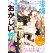 求婚してきた陛下の様子がおかしい件 冷徹王の溺愛は伝わりにくい！（プランタン出版） [電子書籍]
