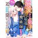 溺愛していた弟子が最強魔術師になって（性的に）迫ってくるなんて聞いてません！？（プランタン出版） [電子書籍]