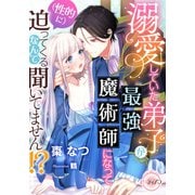 溺愛していた弟子が最強魔術師になって（性的に）迫ってくるなんて聞いてません！？（プランタン出版） [電子書籍]