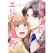 偽装彼氏はエリート課長！【コミックス版】（CLLENN） [電子書籍]