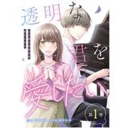 透明な君を愛したい【コミックス版】（CLLENN） [電子書籍]