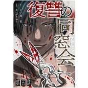 復讐の同窓会 第5話【単話】（CLLENN） [電子書籍]