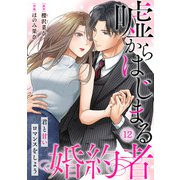 嘘からはじまる婚約者～君と甘いロマンスをしよう～（12）（CLLENN） [電子書籍]