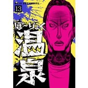 ぼ～りょく温泉 ※転生先は化け物だらけのホラゲ世界！ 妻を守りアイテム集めて脱出だ！ お●ぱいポロリもありまっせ♪（13）（CLLENN） [電子書籍]