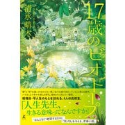 17歳のビオトープ（幻冬舎） [電子書籍]