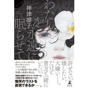 わたしを永遠に眠らせて（幻冬舎） [電子書籍]