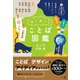 見て楽しむ ことば図鑑（幻冬舎） [電子書籍]