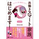 共働きスマート家族、はじめます！ vol.3（主婦と生活社） [電子書籍]
