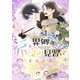 異郷の爪塗り見習い3【電子版特典付】（主婦と生活社） [電子書籍]