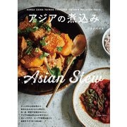 アジアの煮込み（主婦と生活社） [電子書籍]